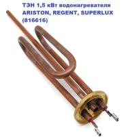 Нагревательный элемент  1500W ARISTON  (816616) (Н