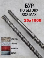 Бур для перфоратора HAISSER SDS MAX 25*1000 (Бур д