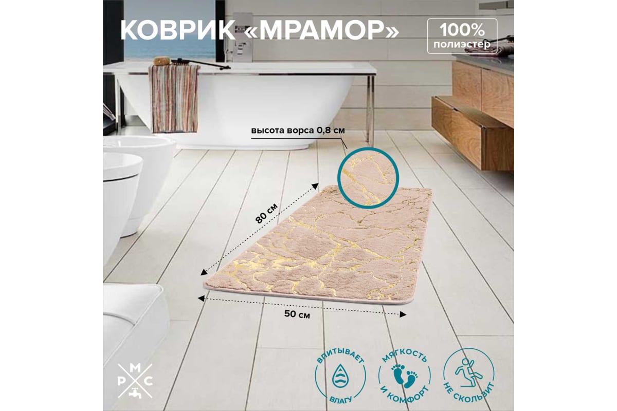 Коврик для ванны РМС К-06БЖ-50х80 бежевый мрамор