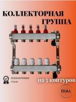 Коллекторная группа "1" DIAL 5 вых c расходомерами