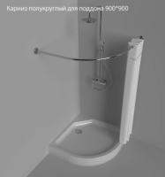 Карниз для поддона ТРИТОН полукруглый 900*900 нерж.