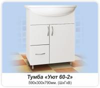 Тумба MDW УЮТ 60-2 (2 двери 1 ящик) с умывальником Уют 60