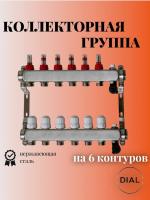 Коллекторная группа "1" DIAL 6 вых c расходомерами