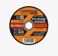 Диск отрезной по металлу КОВРОВСКИЙ АБРАЗИВ 125*1,2*22