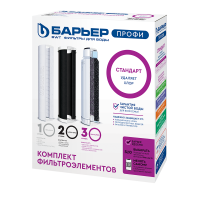 Картриджи БАРЬЕР ПРОФИ Standard комплект 3 шт.