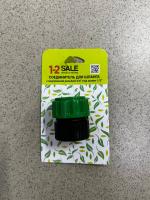 Соединитель для шланга Ф1/2*3/4ВР 1-2 SALE