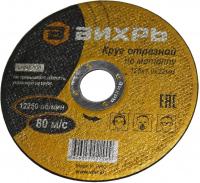 Диск отрезной по металлу ВИХРЬ 125*1,0*22