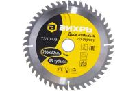 Диск пильный по дереву ВИХРЬ 235*32 48 зубьев+кольца