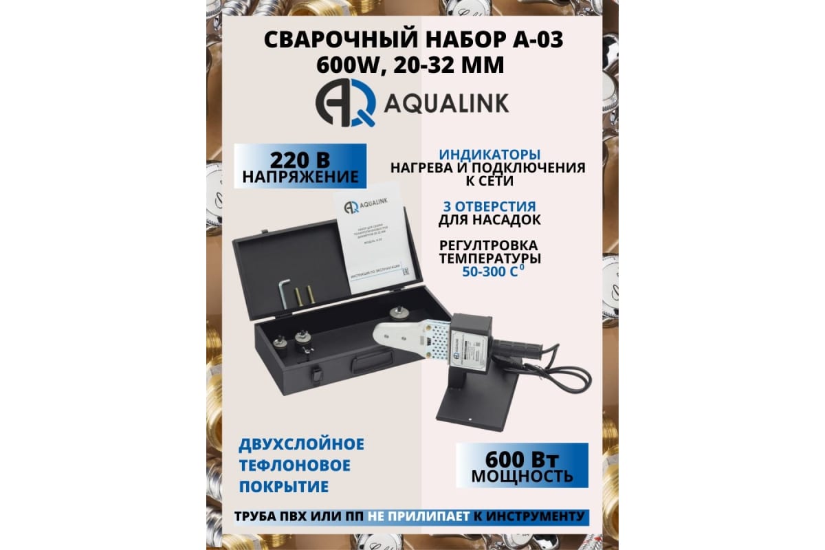 Сварочный аппарат AQUALINK A-03 600 Вт. 20-32 мет. кейс