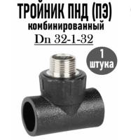 Тройник комбинированный ПЭ DN 32132 НР