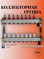 Коллекторная группа "1" DIAL 8 вых c расходомерами