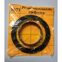 Рем. набор для сифона №71