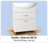 Тумба MDW ЭЛЕГИЯ 60-5  с умывальником Элегия 60