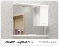Зеркало MDW ЭРИКА 80 правое с подсветкой