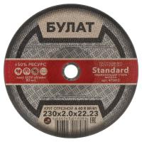 Диск отрезной по металлу БУЛАТ 230*2,0*22