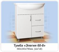 Тумба MDW ЭЛЕГИЯ 60-8 (1дверь 2 ящика) с умывальником Элегия 60