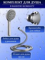 Комплект для душа LEMEN R40 (лейка+шланг+держатель)