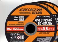 Диск отрезной по металлу КОВРОВСКИЙ АБРАЗИВ 125*0,8*22