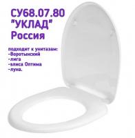 Сиденье для унитаза СУ 68.07.80 (Воротынский, Элисса, Лига, Оптима, Луна)