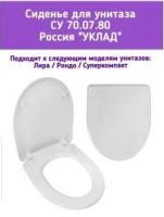 Сиденье для унитаза СУ 70.07.80 (Суперкомпакт, Лира)
