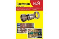 Рем. набор №9 Сантехкреп