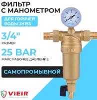 Фильтр латунный самопромывной с манометром Ф3/4 VI