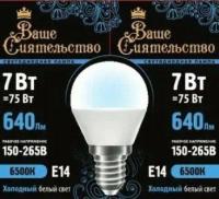 Лампочка светодиодная ВАШЕ СИЯТЕЛЬСТВО Е14 ШАР 7Вт 6500K