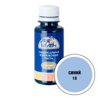 Паста колеровочная ЭКСПЕРТ 0,1 л синяя №18