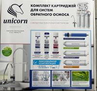 Комплект картриджей 5шт UNICORN KCB-FRO-5 для системы обратного осмоса