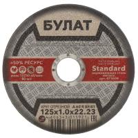 Диск отрезной по металлу БУЛАТ 125*1,0*22
