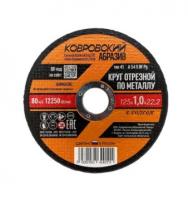 Диск отрезной по металлу КОВРОВСКИЙ АБРАЗИВ 125*1,0*22