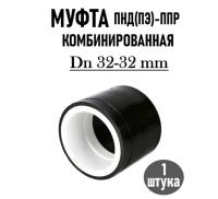 Муфта ПЭППР DN 32