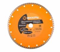 Диск алмазный 230*22,2 ВИХРЬ турбо стандарт