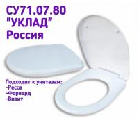 Сиденье для унитаза СУ 71.07.80 (Форвард, Ресса)