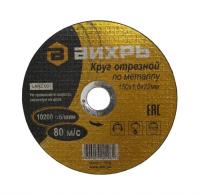 Диск отрезной по металлу ВИХРЬ 150*1,6*22