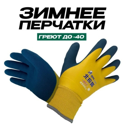 Перчатки утепленные облитые желтый/синий -40