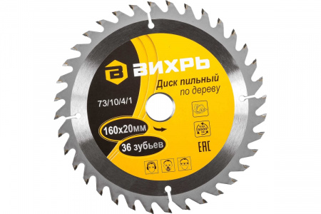 Диск пильный по дереву ВИХРЬ 160*20 36 зубьев+кольцо