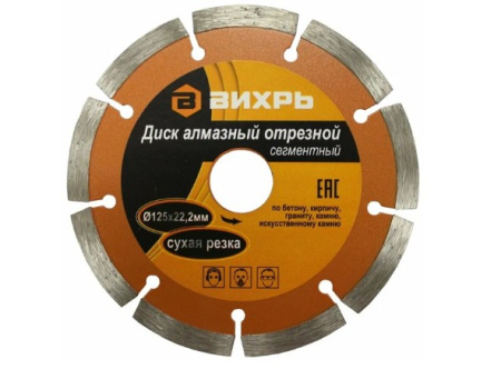 Диск алмазный 125*22,2 ВИХРЬ Х-кромка тонкий (1,2) 73/10/3/23