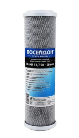 Картридж ПОСЕЙДОН ЭФАУМ 63/250 10 SL 10мкм уголь прессованный