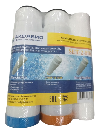 Картриджи комплект АКВАБИО SET-2-HR для жесткой воды
