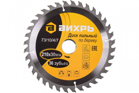 Диск пильный по дереву ВИХРЬ 210*30 36 зубьев+кольца